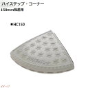 【ミスギ MISUGI】ハイステップ・コーナー 150mm段差用 端部用 1本入り HC150駐車場 車庫 ガレージ カースペース 段差ステップ 段差フロア 段...
