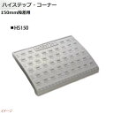 【ミスギ MISUGI】ハイステップ・コーナー 150mm段差用 基本用 1本入り HS150駐車場 車庫 ガレージ カースペース 段差ステップ 段差フロア 段...