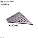 【ミスギ MISUGI】キャスコーナーM級 50mm段差用 左端部用 1本入り SA050−L駐車場 車庫 ガレージ カースペース 段差ステップ 段差フロア 段...