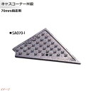 【ミスギ MISUGI】キャスコーナーM級 70mm段差用 左端部用 1本入り SA070−L駐車場 車庫 ガレージ カースペース 段差ステップ 段差フロア 段...