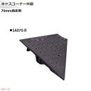 【ミスギ MISUGI】キャスコーナーM級 70mm段差用 右端部用 1本入り SA070−R駐車場 車庫 ガレージ カースペース 段差ステップ 段差フロア 段...