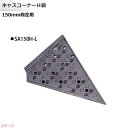 【ミスギ MISUGI】キャスコーナーH級 150mm段差用 左端部用 1本入り SA150H−L駐車場 車庫 ガレージ カースペース 段差ステップ 段差フロア...