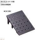 【ミスギ MISUGI】キャスコーナーH級 150mm段差用 基本用 1本入り CA150H駐車場 車庫 ガレージ カースペース 段差ステップ 段差フロア 段差...