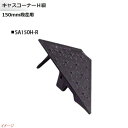 【ミスギ MISUGI】キャスコーナーH級 150mm段差用 右端部用 1本入り SA150H−R駐車場 車庫 ガレージ カースペース 段差ステップ 段差フロア...