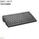 【ミスギ MISUGI】セフティ・スロープ 100mm段差用 基本用 1本入り SS100 グレー駐車場 車庫 ガレージ カースペース 段差ステップ 段差フロア...