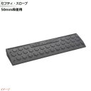 【ミスギ MISUGI】セフティ・スロープ 50mm段差用 基本用 1本入り SS050駐車場 車庫 ガレージ カースペース 段差ステップ 段差フロア 段差解消...