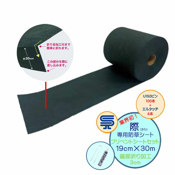 商品説明 商品名 【防草シート】 際（きわ）専用防草シート ナックスプリベントシートセット 19cm×30m 材　質 ポリエステル高密度不織布 設置場所 端部、構造物の際 &nbsp; 付属品 U型150ピン　100本 エルタッチ　6本 シ...