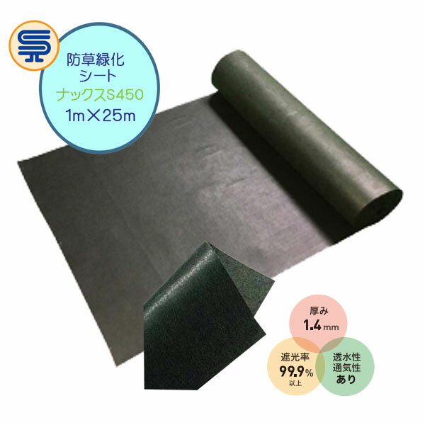 商品説明 商品名 【防草シート】 ナックスS450 1M×25M 厚さ1．4mm 材　質 ポリエステル 構　造 不織布(補強基材入り） 表面タフネス加工 高強度 ■長時間の使用に最適！ おススメ 設置場所 事業所の設備周辺 太陽光発電所 &...