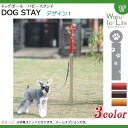【オンリーワン】ドッグポール パピースタンド デザイン1 3カラー戸建て お庭 ペットグッズ ペット用品 犬 リード 犬 グッズ ペットアイテム【送料無料】