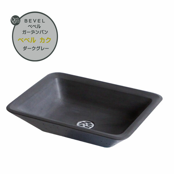 【ガーデンパン】BEVEL ガーデンパン ベベル カク ダークグレー色戸建て 新築 リフォーム お庭 ガーデン 水鉢 スクエア 角型 水受け オンリーワン【送料無料】 その1
