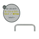 車止め カーストップバー TypeA W750 シルバー 本体1本のみ戸建て 新築 リフォーム カーストッパー ポール 車止めポール タイヤ止めストッパー 駐車場 タイヤ止め おしゃれ オシャレ オンリーワン【送料無料】