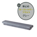 車止め カーストッパー フラット グレー 本体1本のみ戸建て 新築 リフォーム ポール 車止めポール タイヤ止めストッパー 駐車場 タイヤ止め おしゃれ オシャレ オンリーワン【送料無料】