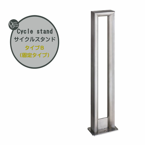 【サイクルラック】サイクルスタンド タイプB 固定タイプ 本体1台のみ戸建て 駐輪場 輪止め サイクルストッパー サイクルスタンド オシャレ 新築 リフォーム オンリーワン【送料無料】