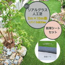 【人工芝】リアルグラス人工芝SG 防草シートセット 抗菌 高耐久 高密度 2M×10M パイル長30mm戸建て マンション 新築 リフォーム 防炎 抗菌 子供 ...