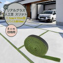 【人工芝】リアルグラス人工芝SG スリット 80mm目地用 抗菌 高耐久 高密度 10M巻/1巻 パイル長30mm新築 リフォーム ガレージ アプローチ 目地 ...