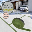【人工芝】リアルグラス人工芝SG スリット 60mm目地用 抗菌 高耐久 高密度 10M巻/1巻 パイル長30mm新築 リフォーム ガレージ アプローチ 目地 目地箇所人工芝 芝生 人工芝生 オンリーワン【送料無料】(4)