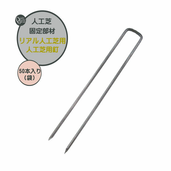 【人工芝 固定部材】リアルグラス人工芝用 釘 50本入り人工芝 芝生 人工芝生 固定部材 固定部品 コの字釘 オンリーワン