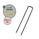 【人工芝 固定部材】ジオターフ2用 人工芝用釘 50本入り人工芝 芝生 人工芝生 固定部材 固定部品 コの字釘 オンリーワン