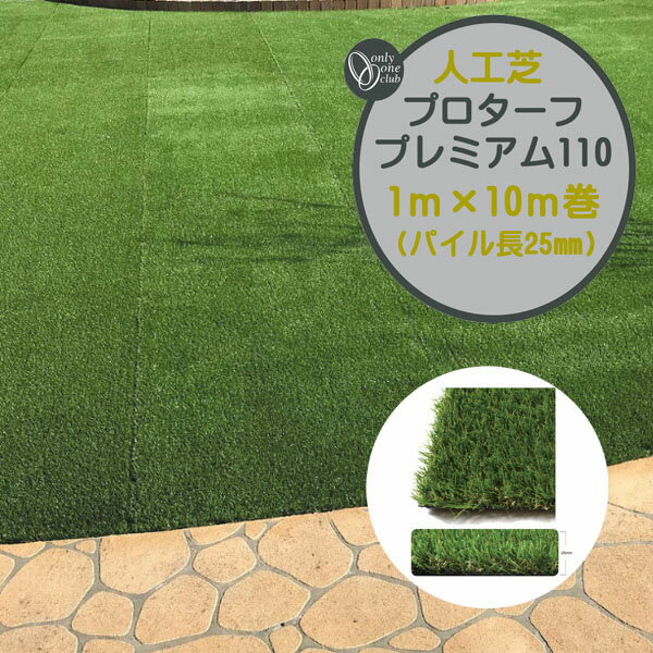 【人工芝】プロターフ・プレミアム 110 抗菌 高耐久 高密度 1M×10M パイル長25mm戸建て マンション 新築 リフォーム 人工芝 芝生 人工芝生 ロール ドッグラン 芝オンリーワン【送料無料】