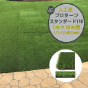 【人工芝】プロターフ・スタンダード 110 抗菌 1M×10M パイル長25mm戸建て マンション 新築 リフォーム 人工芝 芝生 人工芝生 ロール ドッグラン...