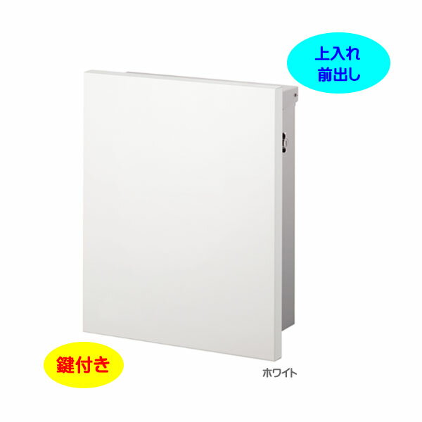 【壁付け ポスト】JOY ジョイ T型カムロック付き Postシールセット 上入れ前出し 壁付けタイプ ホワイト色戸建て 新築 リフォーム 郵便ポスト 郵便受け オンリーワン 壁掛け ポスト 横型 レターボックス ぽすと post おしゃれ 玄関ポスト【送料無料】