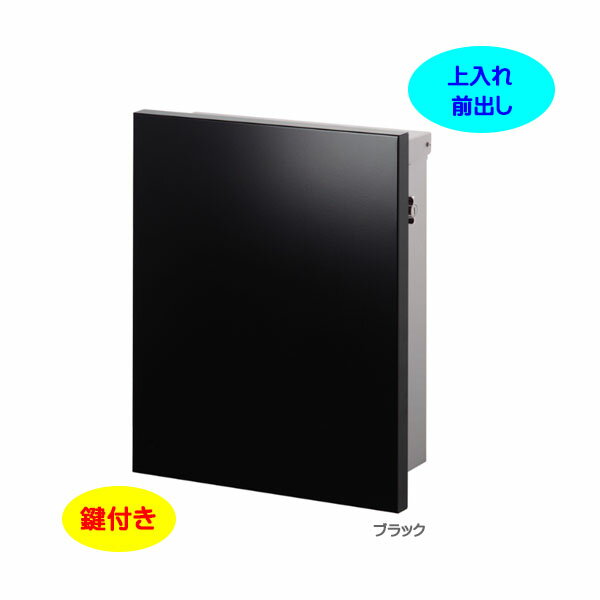 Rakuten - 【壁付け ポスト】JOY ジョイ T型カムロック付き Postシールセット 上入れ前出し 壁付けタイプ ブラック色戸建て 新築 リフォーム 郵便ポスト 郵便受け オンリーワン 壁掛け ポスト 横型 レターボックス ぽすと post おしゃれ 玄関ポスト【送料無料】