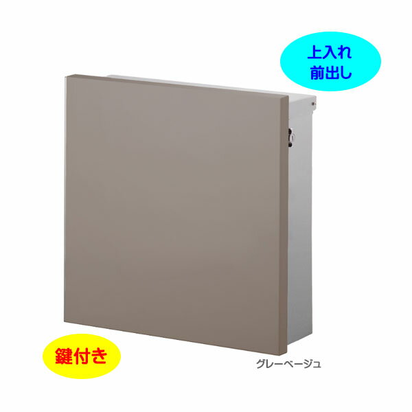 Rakuten - 【壁付け ポスト】ジョイ スクエア T型カムロック付き Postシールセット 上入れ前出し 壁付けタイプ グレーベージュ色戸建て 新築 リフォーム 郵便ポスト 郵便受け オンリーワン 壁掛け ポスト 横型 レターボックス ぽすと post おしゃれ 玄関ポスト【送料無料】