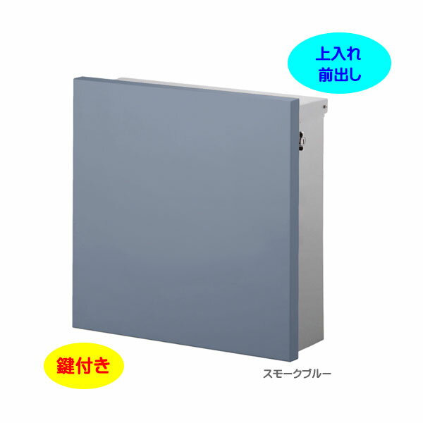 Rakuten - 【壁付け ポスト】ジョイ スクエア T型カムロック付き Postシールセット 上入れ前出し 壁付けタイプ スモークブルー色戸建て 新築 リフォーム 郵便ポスト 郵便受け オンリーワン 壁掛け ポスト 横型 レターボックス ぽすと post おしゃれ 玄関ポスト【送料無料】