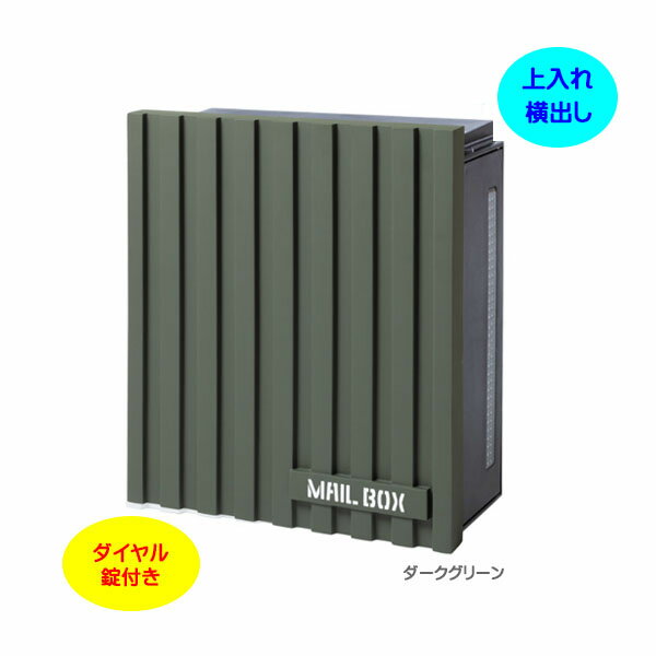 乐天商城 - 【壁付け ポスト】クーリエ ガルバリウム ダイヤル錠付き 上入れ横取り出し 壁付けタイプ ダークグリーン色戸建て 新築 リフォーム 郵便ポスト 郵便受け オンリーワン 壁掛け ポスト 横型 レターボックス ぽすと post おしゃれ 玄関ポスト【送料無料】