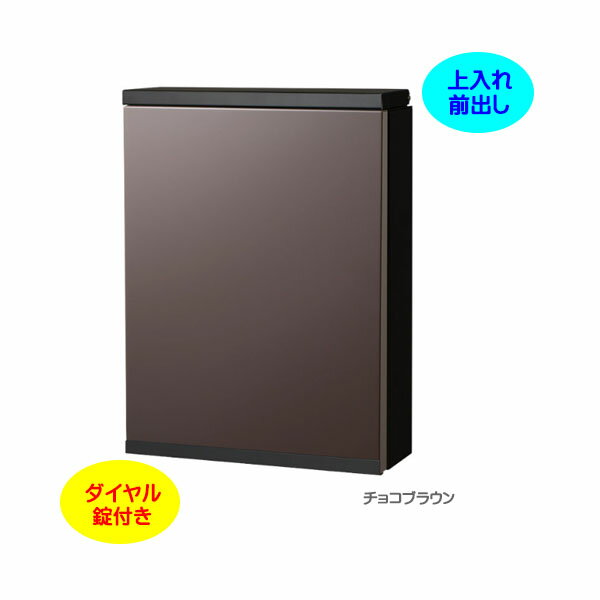 Rakuten - 【壁付け ポスト】ISLE アイル ダイヤル錠付き 上入れ前出し 壁付けタイプ チョコブラウン/ブラック色戸建て 新築 リフォーム 郵便ポスト 郵便受け オンリーワン 壁掛け ポスト 横型 ぽすと post モダン おしゃれ 玄関ポスト【送料無料】