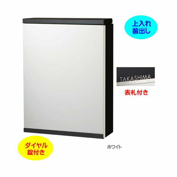 Rakuten - 【壁付け ポスト】アイル ダイヤル錠付き 専用表札セット 上入れ前出し 壁付けタイプ ホワイト/ブラック色戸建て 新築 リフォーム 郵便ポスト 郵便受け オンリーワン 壁掛け ポスト 横型 ぽすと post モダン おしゃれ 玄関ポスト【送料無料】