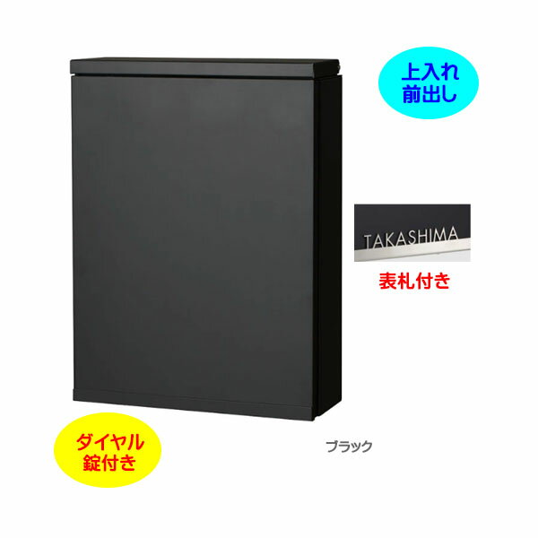 【壁付け ポスト】アイル ダイヤル錠付き 専用表札セット 上入れ前出し 壁付けタイプ ブラック色戸建て 新築 リフォーム 郵便ポスト 郵便受け オンリーワン 壁掛け ポスト 横型 ぽすと post モダン おしゃれ 玄関ポスト【送料無料】(4)