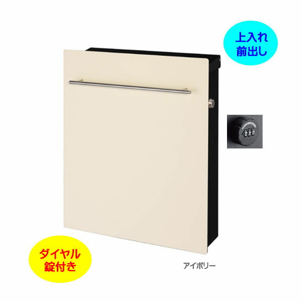 Rakuten - 【壁付け ポスト】ノイエファイン ダイヤル錠付き 上入れ前出し 壁付けタイプ アイボリー色戸建て 新築 リフォーム 郵便ポスト 郵便受け オンリーワン 壁掛け ポスト 横型 ぽすと post モダン おしゃれ 玄関ポスト【送料無料】