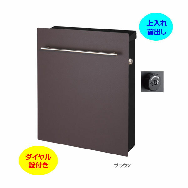 Rakuten - 【壁付け ポスト】ノイエファイン ダイヤル錠付き 上入れ前出し 壁付けタイプ ブラウン色戸建て 新築 リフォーム 郵便ポスト 郵便受け オンリーワン 壁掛け ポスト 横型 ぽすと post モダン おしゃれ 玄関ポスト【送料無料】