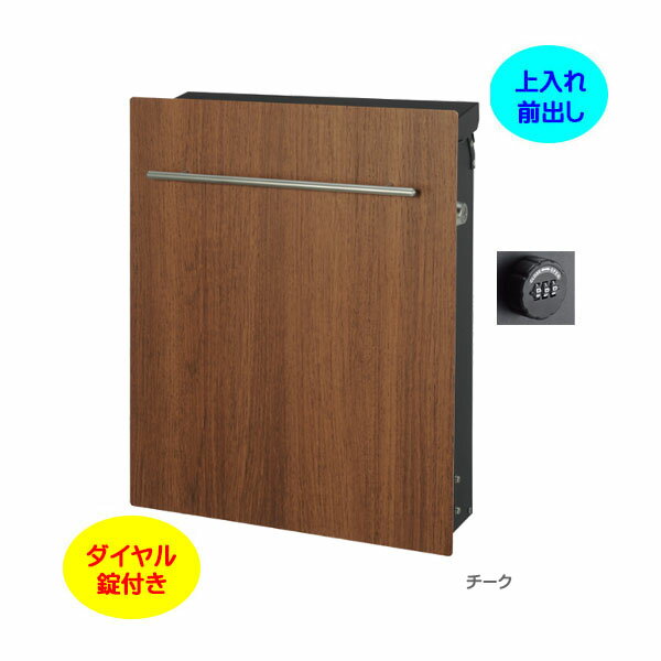 【壁付け ポスト】ノイエファイン ウッド ダイヤル錠付き 木目調 上入れ前出し 壁付けタイプ チーク色戸建て 新築 リフォーム 郵便ポスト 郵便受け オンリーワン 壁掛け ポスト 横型 ぽすと post モダン おしゃれ 玄関ポスト【送料無料】