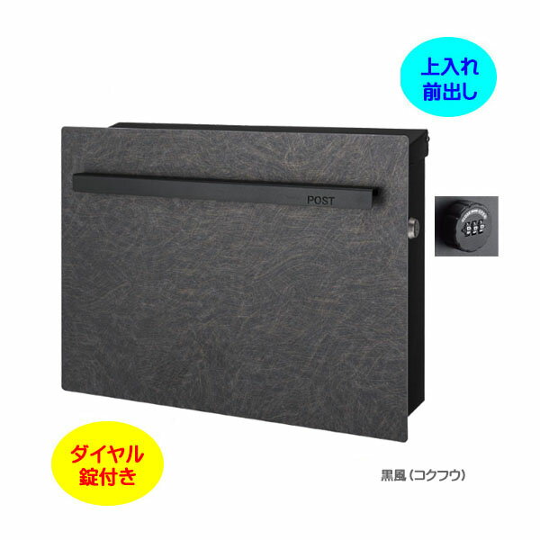 Rakuten - 【壁付け ポスト】ノイエキューブ アウトブラック ダイヤル錠付き 上入れ前出し 壁付けタイプ 黒風戸建て 新築 リフォーム 郵便ポスト 郵便受け オンリーワン 壁掛け ポスト 横型 ぽすと post モダン おしゃれ 玄関ポスト【送料無料】