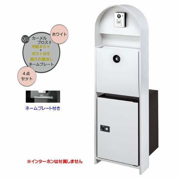 【機能門柱】カーメル ブロス 2 宅配ボックス/ポスト 前入れ前出し付き＆ネームプレートセット ホワイト色戸建て 新築 リフォーム 本体 ポスト 宅配ボックス 表札 4点セット 機能ポール システムポール システム門柱 オンリーワン【送料無料】
