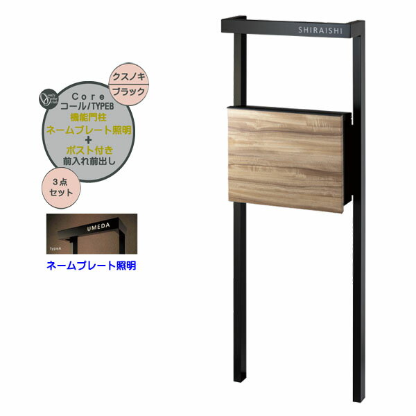 Rakuten - 【機能門柱】コール typeB グレイン ネームプレート照明付き ポスト(前入れ前出し) クスノキ色戸建て 新築 リフォーム 本体 ポスト ネーム 照明 4点セット 機能ポール システムポール システム門柱 オンリーワン【送料無料】