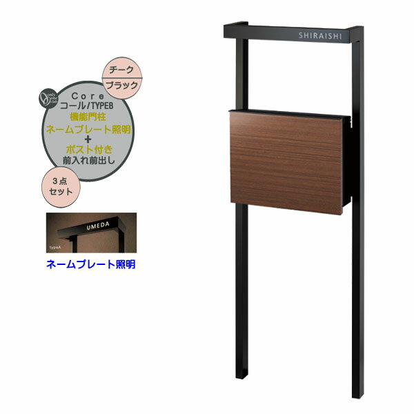 【機能門柱】コール typeB グレイン ネームプレート照明付き ポスト(前入れ前出し)...