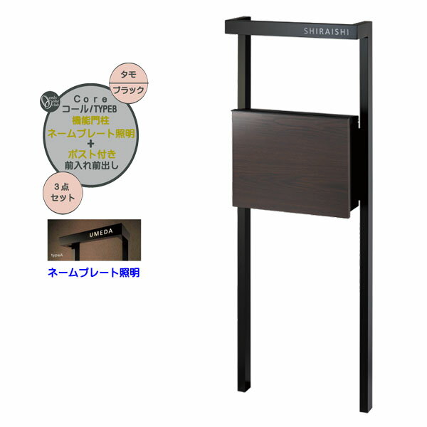 Rakuten - 【機能門柱】コール typeB グレイン ネームプレート照明付き ポスト(前入れ前出し) タモ色戸建て 新築 リフォーム 本体 ポスト ネーム 照明 4点セット 機能ポール システムポール システム門柱 オンリーワン【送料無料】