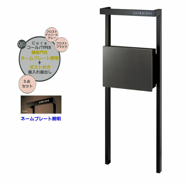 【機能門柱】Core コール typeB プレーン ポスト(前入れ前出し)＋ネームプレート照明セット フロストチ..