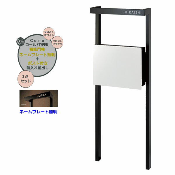 Rakuten - 【機能門柱】Core コール typeB プレーン ポスト(前入れ前出し)＋ネームプレート照明セット フロストホワイト色戸建て 新築 リフォーム 本体 ポスト ネーム 照明 4点セット 機能ポール システムポール システム門柱 オンリーワン【送料無料】