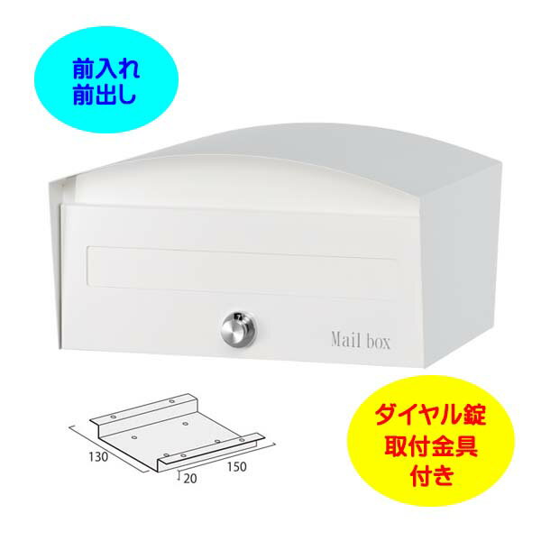 Rakuten - 【壁付け ポスト】マカロン Macron ダイヤル錠・取付金具付き 前入れ前出し 上置きタイプ ピュアホワイト色戸建て 新築 リフォーム ポスト 上置きポスト 郵便ポスト 郵便受け 新聞受け 箱型 上置き 据置 オンリーワン【送料無料】