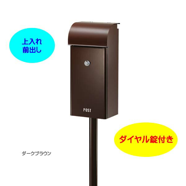 Rakuten - 【スタンド ポスト】フィール2 Feel ダイヤル錠付き 上入れ前出し スタンドタイプ ダークブラウン色|スタンドポスト(上入れ前出し)(ポスト+ポールセット)レターボックス 郵便受け メールボックス ぽすと post スタンド式ポスト おしゃれ 玄関ポスト【送料無料】