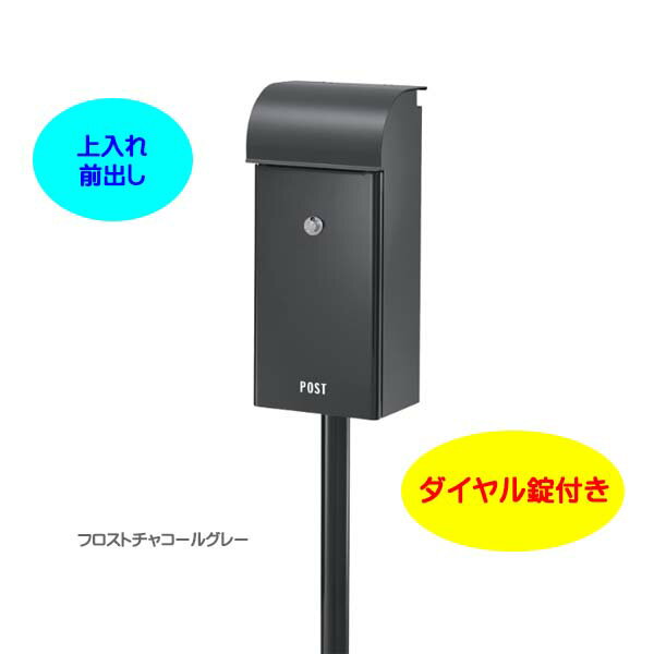 Rakuten - 【スタンド ポスト】フィール2 Feel ダイヤル錠付き 上入れ前出し スタンドタイプ チャコールグレー色|スタンドポスト(前入れ前出し)(ポスト+ポールセット)レターボックス 郵便受け メールボックス ぽすと post スタンド式ポスト おしゃれ 玄関ポスト【送料無料】