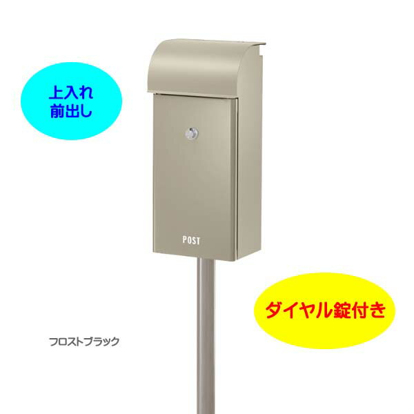Rakuten - 【スタンド ポスト】フィール2 Feel ダイヤル錠付き 上入れ前出し スタンドタイプ タンベージュ色|スタンドポスト(前入れ前出し)(ポスト+ポールセット)レターボックス 郵便受け メールボックス ぽすと post スタンド式ポスト おしゃれ 玄関ポスト【送料無料】