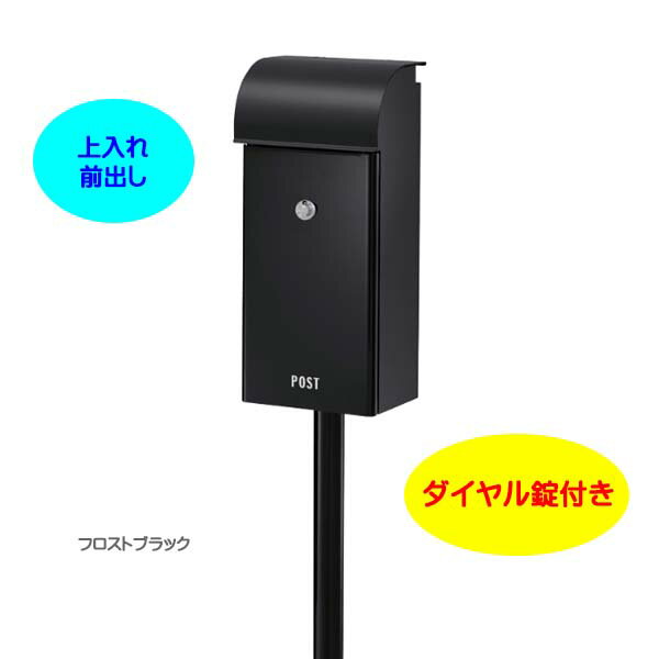 Rakuten - 【スタンド ポスト】フィール2 Feel ダイヤル錠付き 上入れ前出し スタンドタイプ フロストブラック色|スタンドポスト(前入れ前出し)(ポスト+ポールセット)レターボックス 郵便受け メールボックス ぽすと post スタンド式ポスト おしゃれ 玄関ポスト【送料無料】