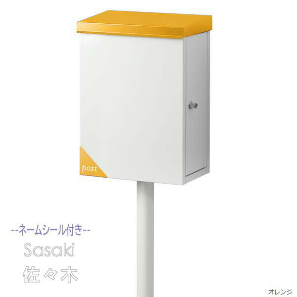 【ポスト】Merry メリー 鍵・ネームシート付き 上入れ横出し スタンドタイプ オレンジ/ホワイト戸建て ポスト スタンドポスト 郵便ポスト 郵便受け 新聞受け 横型ポスト メールボックス ぽすと post おしゃれ 玄関ポスト【送料無料】