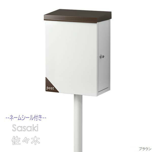 Rakuten - 【ポスト】Merry メリー 鍵・ネームシート付き 上入れ横出し スタンドタイプ ブラウン/ホワイト戸建て ポスト スタンドポスト 郵便ポスト 郵便受け 新聞受け 横型ポスト メールボックス ぽすと post おしゃれ 玄関ポスト【送料無料】