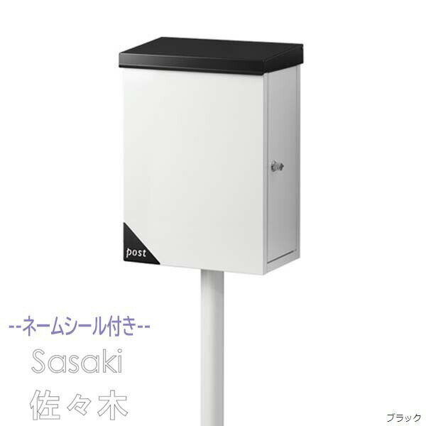 Rakuten - 【ポスト】Merry メリー 鍵・ネームシート付き 上入れ横出し スタンドタイプ ブラック/ホワイト戸建て ポスト スタンドポスト 郵便ポスト 郵便受け 新聞受け 横型ポスト メールボックス ぽすと post おしゃれ 玄関ポスト【送料無料】